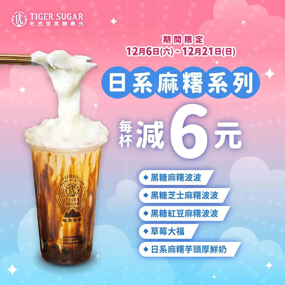 【老虎堂】日系麻糬系列限時優惠 每杯減$6(06/12-21/12)