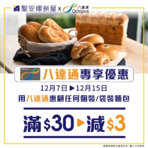 【聖安娜】個裝麵包或袋裝麵包 八達通買滿$30即減$3（即日起至15/12）