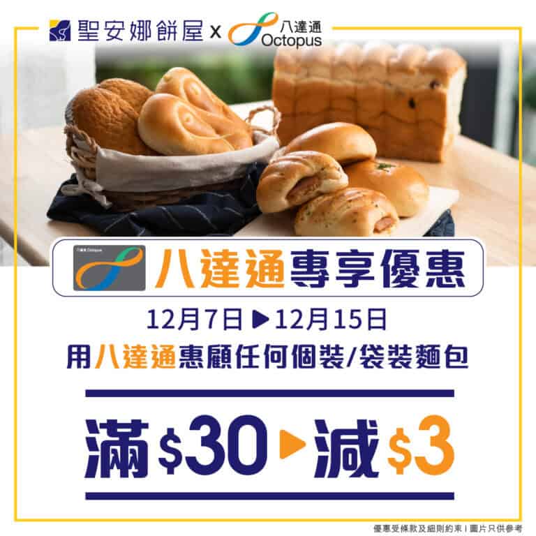 【聖安娜】個裝麵包或袋裝麵包 八達通買滿$30即減$3(即日起至15/12)