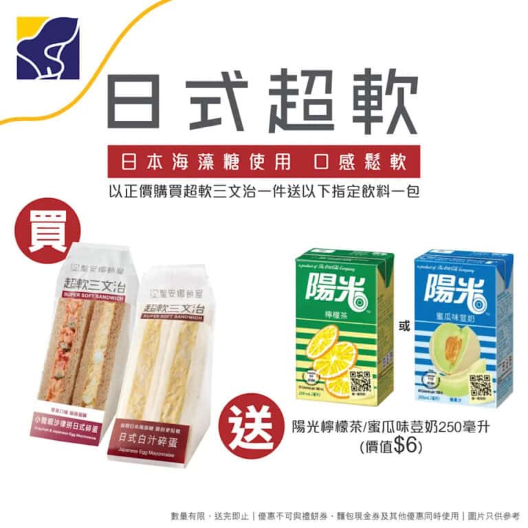 【聖安娜】買日式超軟三文治 即送陽光檸檬茶/蜜瓜味荳奶 (即日起至05/12)