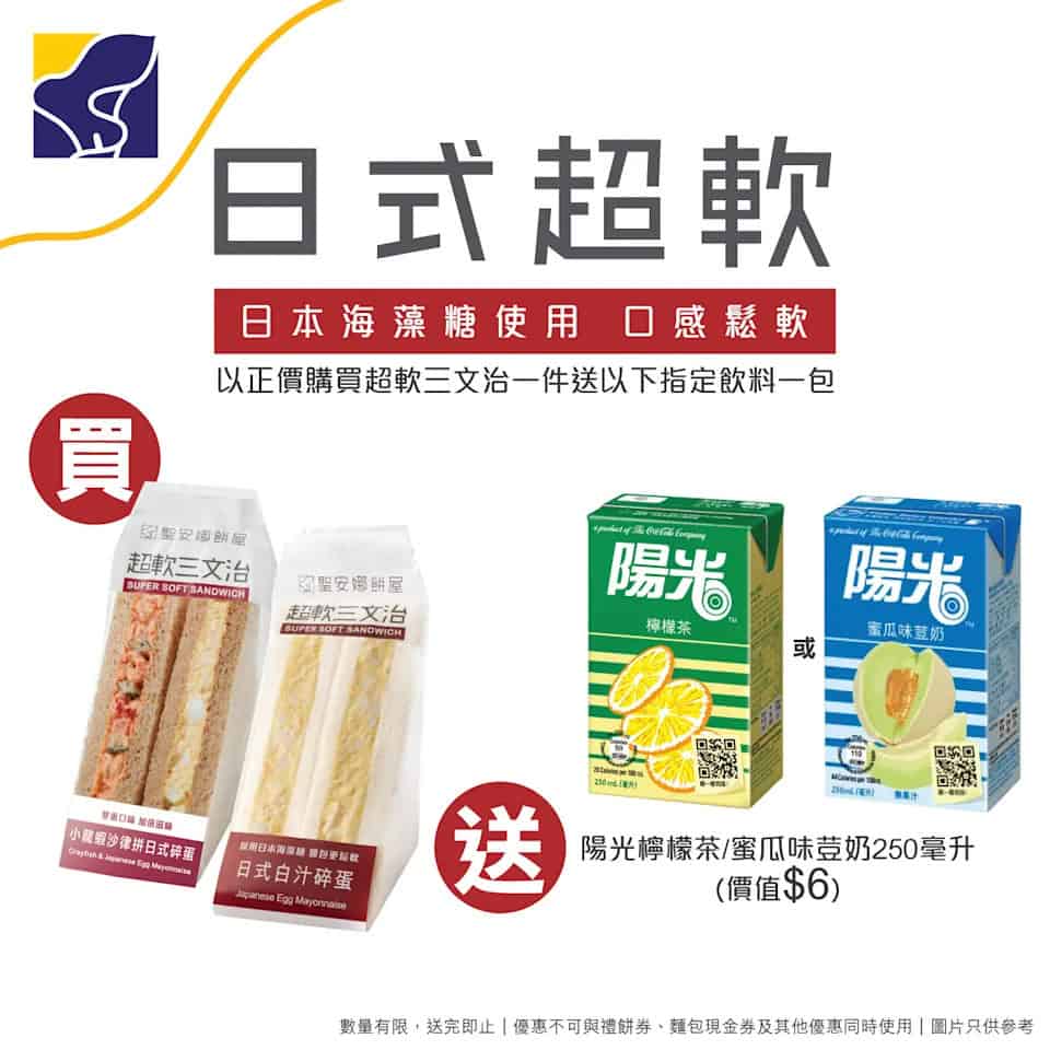 聖安娜買日式超軟三文治送陽光檸檬茶或蜜瓜味荳奶(即日起至05/12)