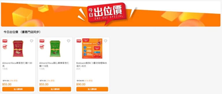 【萬寧】今日出位價(只限02/12)