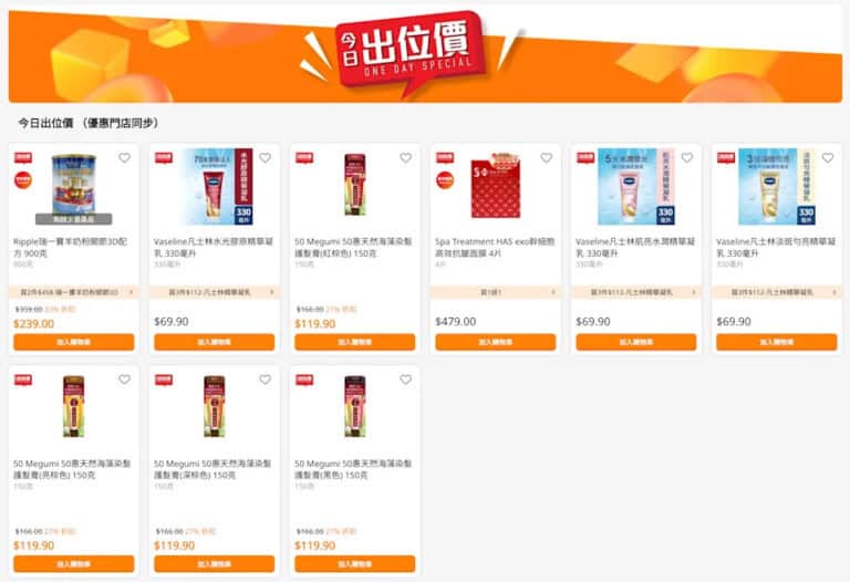 【萬寧】今日出位價(只限03/12)