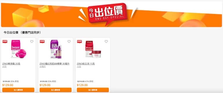 【萬寧】今日出位價(只限11/12)