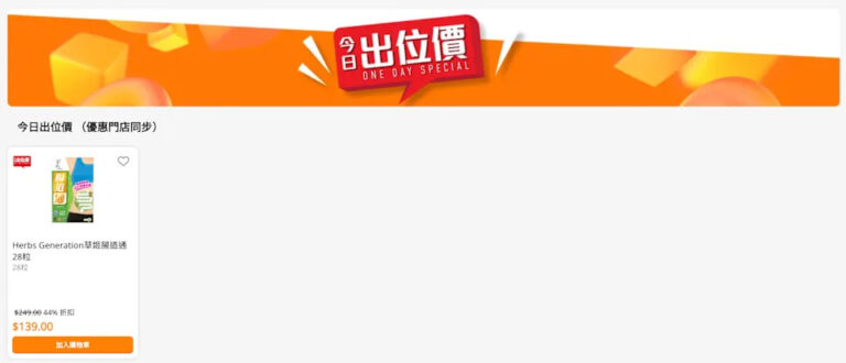 【萬寧】今日出位價(只限22/12)