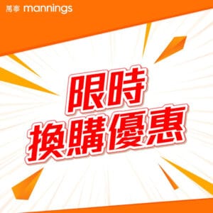 【萬寧】換購優惠 限時驚喜大放送 加購價更低至$15！（即日起至18/12）