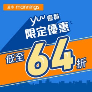 【萬寧】yuu會員獨享多款產品優惠（即日起至18/12、25/12、1/1）