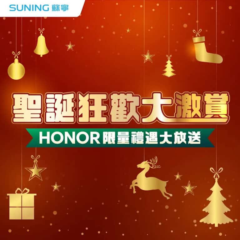 【蘇寧】HONOR 聖誕狂歡大激賞 多款限量禮遇大放送(即日起至11/1)