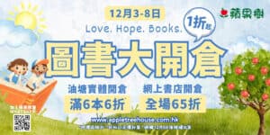 【蘋果樹屋圖書】繪本開倉低至一折 $1換購聖誕遊戲書（03/12 - 08/12）