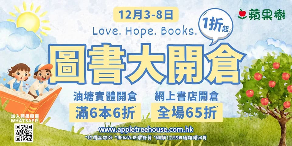 蘋果樹屋圖書 繪本開倉低至一折 $1 換購聖誕遊戲書(03/12 - 08/12)