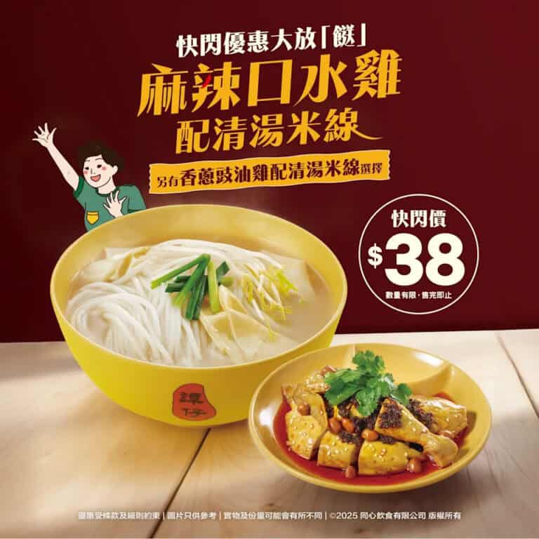 【譚仔】麻辣口水雞 / 香蔥豉油雞配清湯米線 快閃價 $38(12/22起)