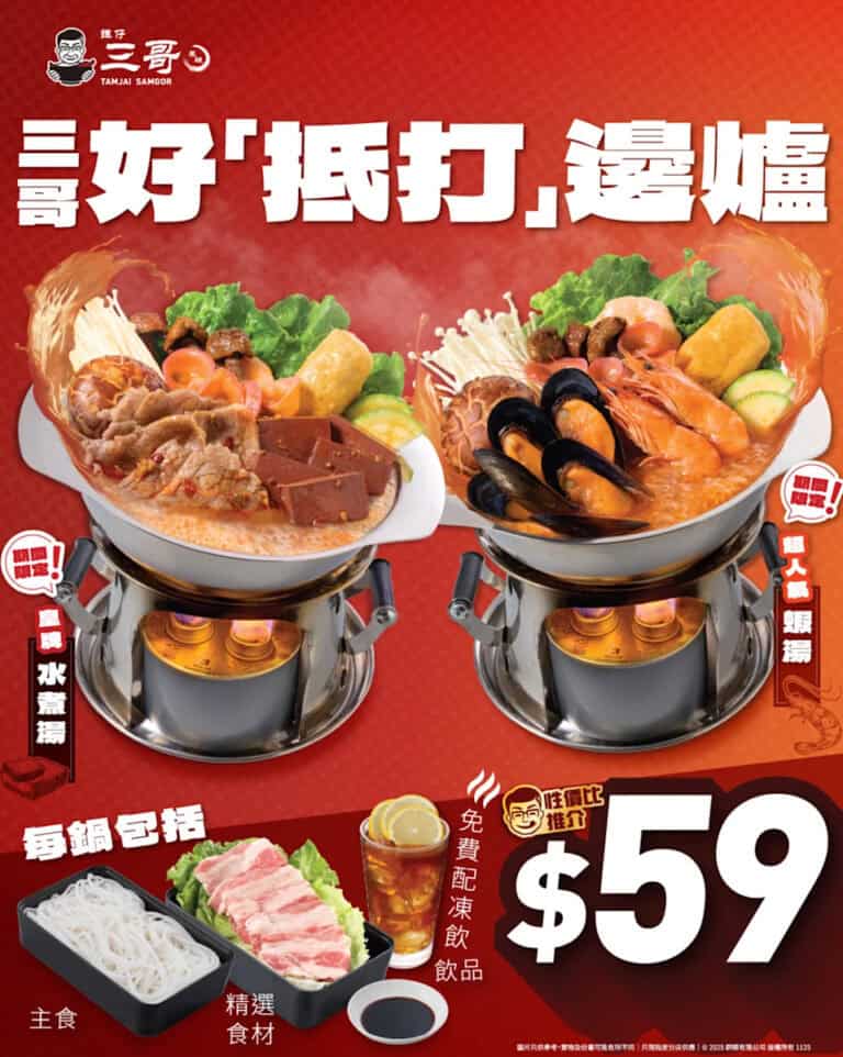 【譚仔三哥米線】三哥火鍋兩大湯底回歸!邊爐套餐只需$59 (即日起至優惠結束)
