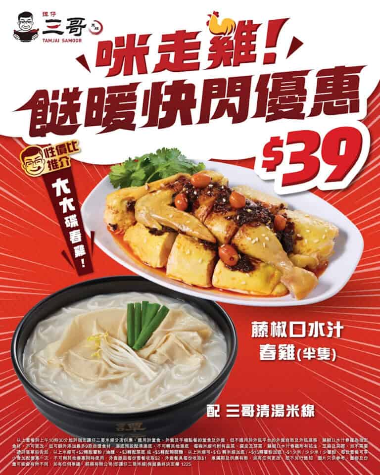 【譚仔三哥米線】藤椒口水汁春雞清湯米線快閃$39