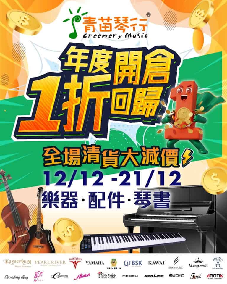 【青苗琴行】年度開倉 樂器、配件、琴書低至1折 (12/12-21/12)