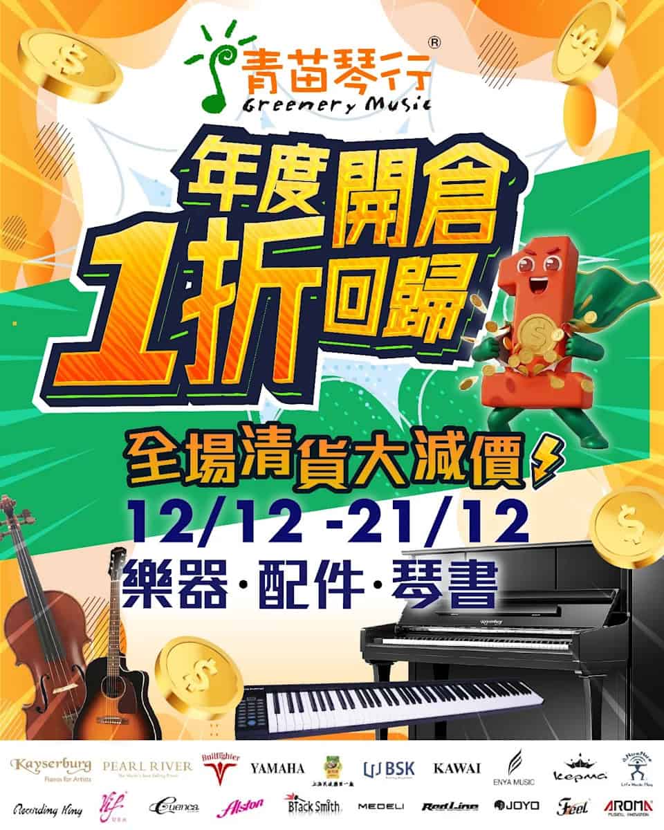 青苗琴行年度開倉|樂器、配件與琴書低至1折(12/12-21/12)