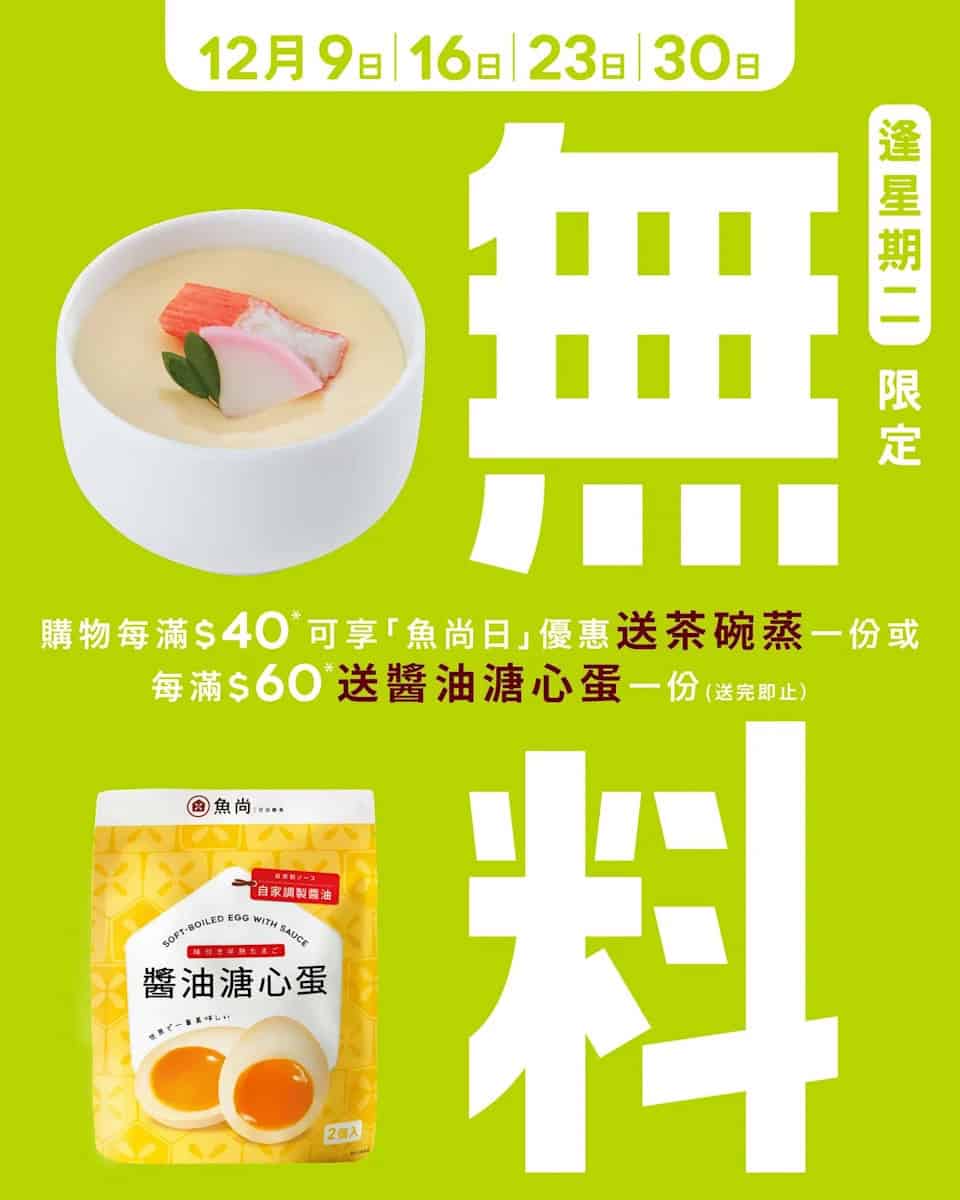 魚尚 星期二限定:消費滿指定金額即送茶碗蒸或醬油溏心蛋(即日起至30/12)