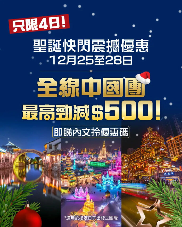 【EGL Tours東瀛遊】憑優惠碼 中國團最高勁減$500(即日起至28/12)