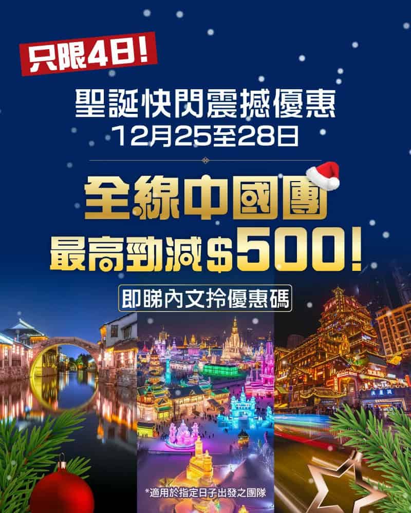 EGL Tours東瀛遊 憑優惠碼報名 中國團最高勁減$500(即日起至28/12)