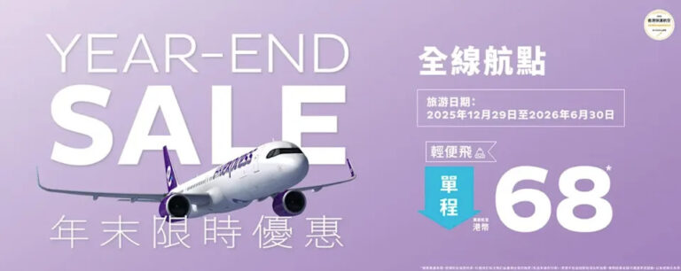【HK Express】全線航點票價低至$68(即日起至22/12)