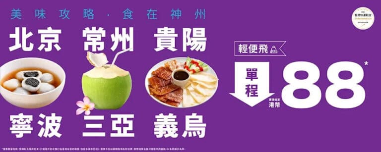 【HK Express】北京、常州、貴陽、寧波、三亞、義烏單程低至$88(即日起至30/12)