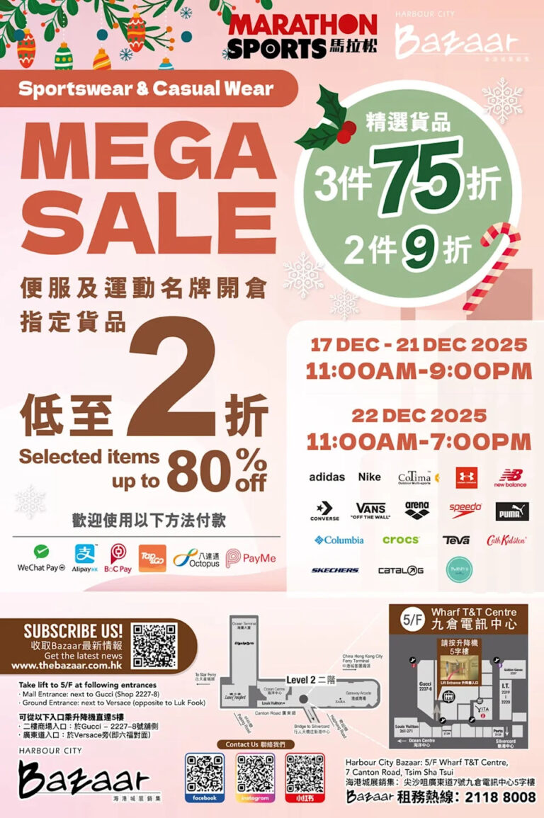 【Harbour City Bazaar】馬拉松便服及運動名牌開倉 低至2折(即日起至22/12)