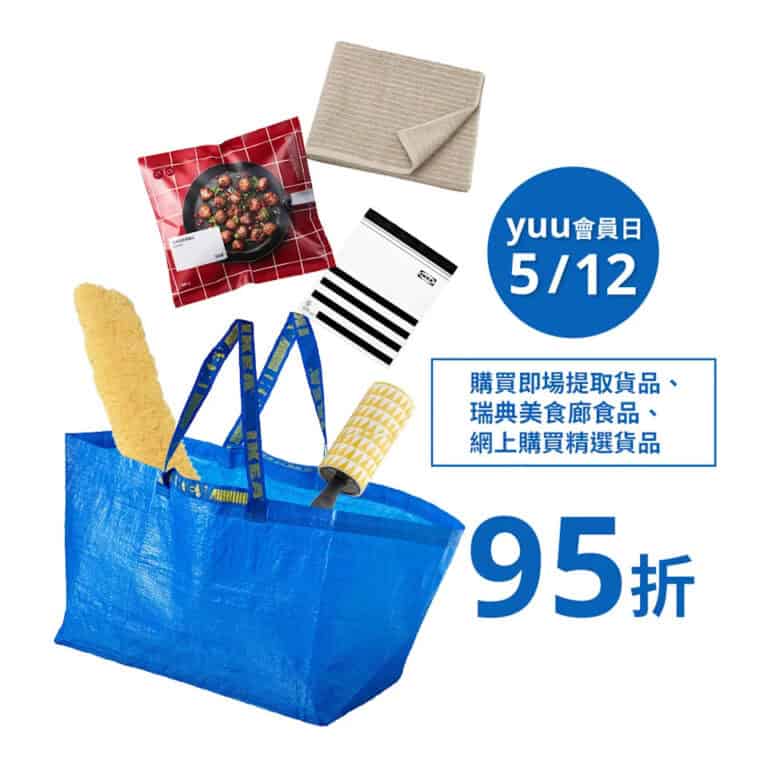 【IKEA】yuu會員買即場提取貨品/網購精選貨品 即享95折（只限05/12）