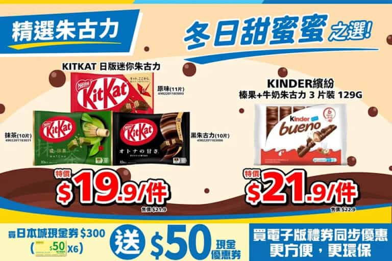 【JHC日本城】多款精選朱古力特價優惠！（即日起至優惠結束）