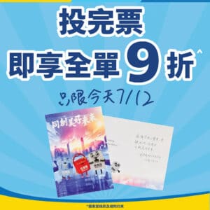 【JHC日本城】憑投票心意謝卡即享9折（只限07/12）