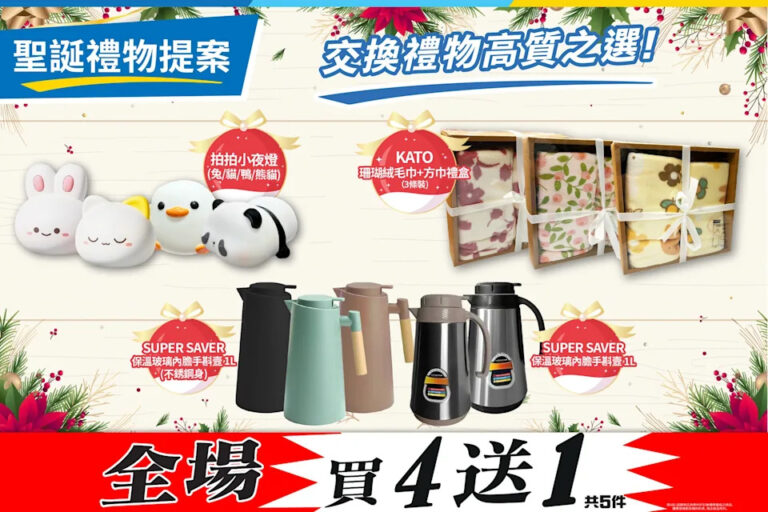 【JHC日本城】聖誕大優惠 全場買4送1(即日至優惠結束)