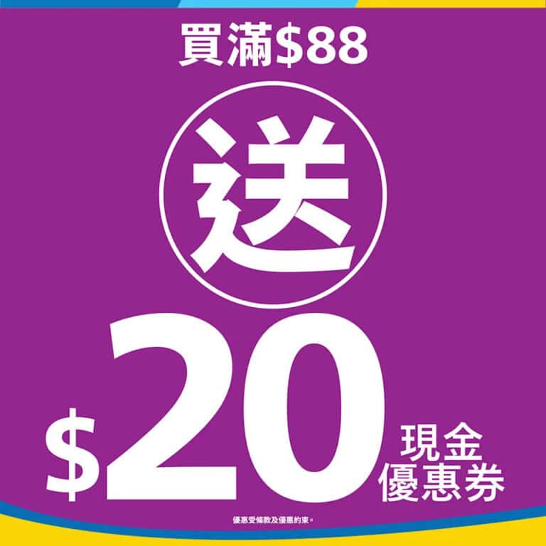 【JHC日本城】買滿$88即送$20現金優惠券（即日起至優惠結束）