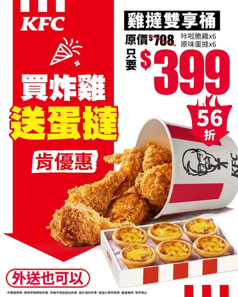 【KFC】年末超值大回饋 雞撻雙享桶只需$399(即日起至1/1)