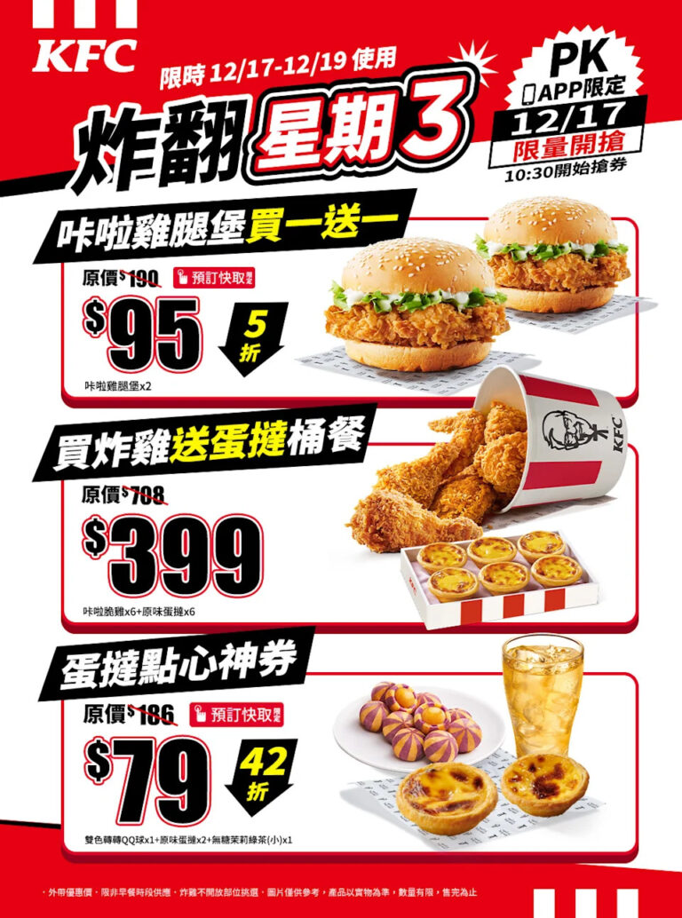 【KFC】炸翻星期三 PK APP 限時優惠 低至42折(即日起至優惠結束)
