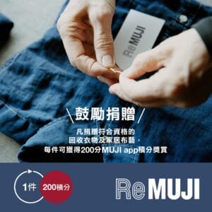 【MUJI】捐贈衣物每件送200分MUJI app 積分