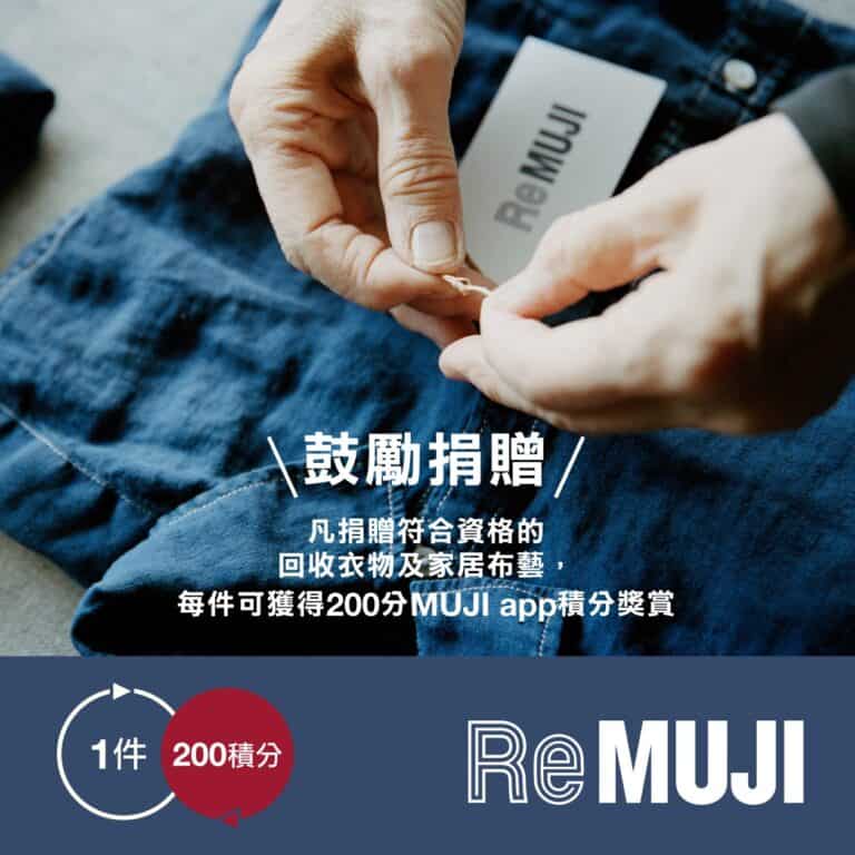 【MUJI】捐贈衣物每件送200分MUJI app 積分