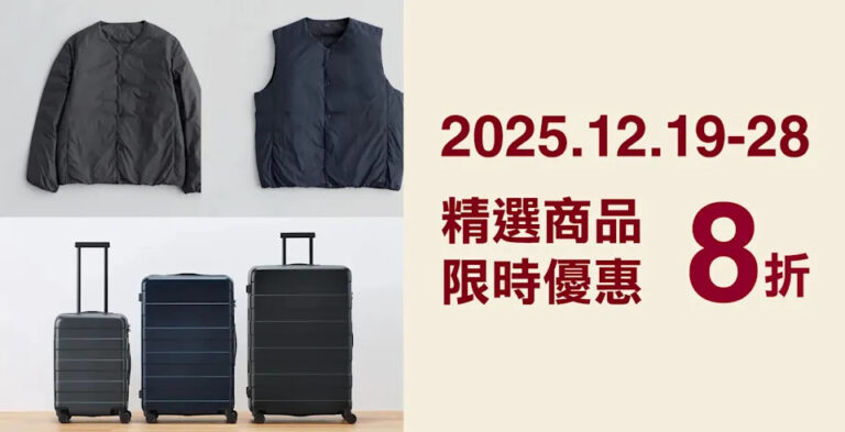 【MUJI】精選商品8折優惠 羽絨背心低至$183(即日起至28/12)