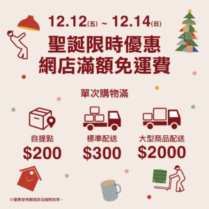 【MUJI】限時三天 網上商店免運費優惠 (12/12-14/12)
