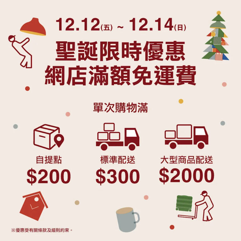 【MUJI】限時三天 網上商店免運費優惠 (12/12-14/12)