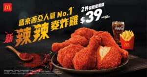 【McDonald's】辣辣麥炸雞限時優惠價$39