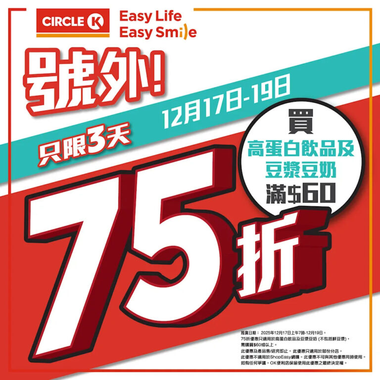 【OK便利店】3日限定 高蛋白質飲品及豆漿豆奶全場75折(即日起至19/12)