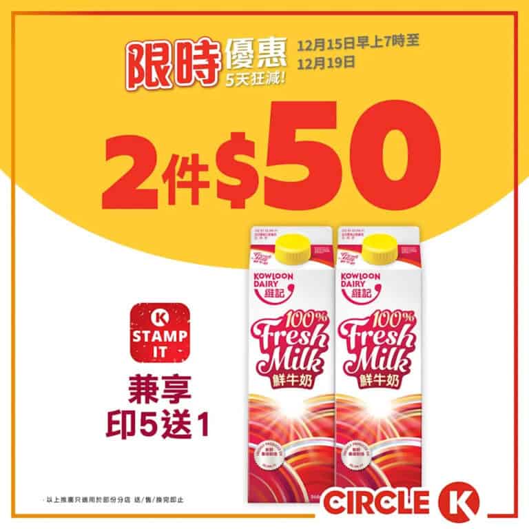 【OK便利店】5天狂減 維記鮮牛奶 946毫升$50/2盒(即日起至19/12)