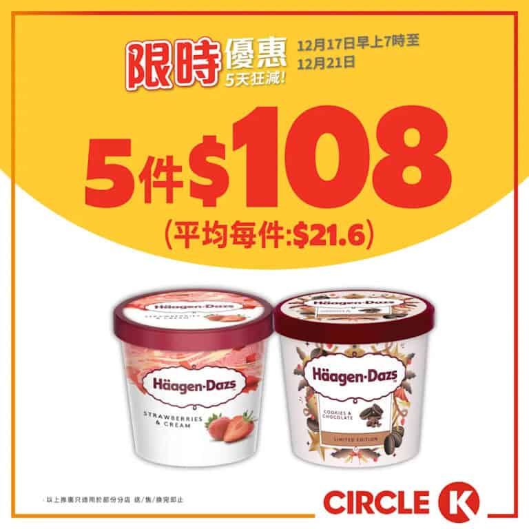 【OK便利店】5天狂減 Häagen‑Dazs 迷你雪糕杯 $108/5件(即日起至21/12)