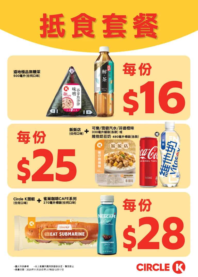 【OK便利店】Circle K 抵食套餐(即日起至17/12)