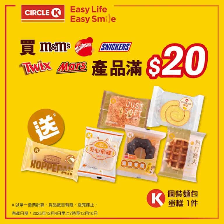 【OK便利店】買朱古力即送 Circle K包裝麵包/ 蛋糕(即日起至10/12)
