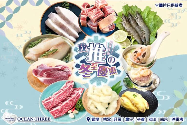 【Ocean Three】12月優惠 折扣低至81折 (即日起至31/12)