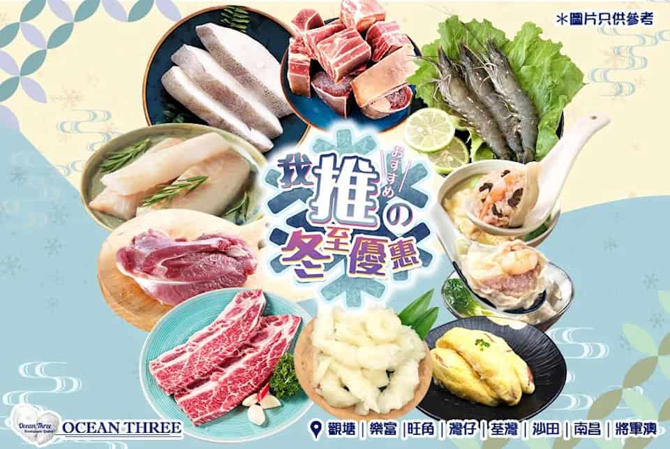 Ocean Three 12月冬至優惠:精選產品低至81折(即日起至31/12)