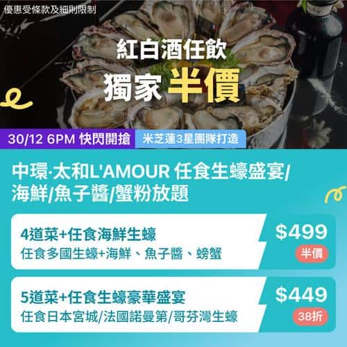 中環L'AMOUR生蠔紅白酒半價優惠 慶祝必選任食海鮮盛宴