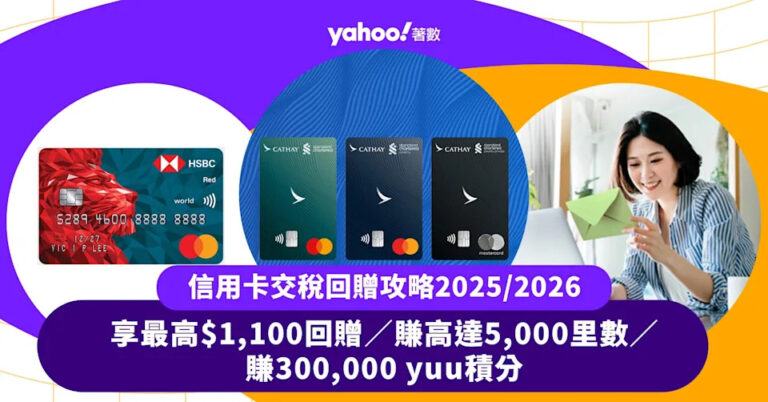 信用卡交稅回贈攻略!享最高$1,100回贈/賺高達5,000里數/賺300,000 yuu積分