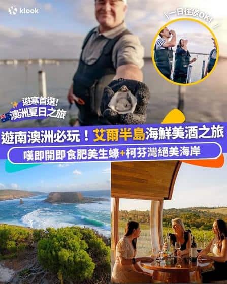 南澳州艾爾半島海鮮美酒之旅:林肯港與柯芬灣行程推介