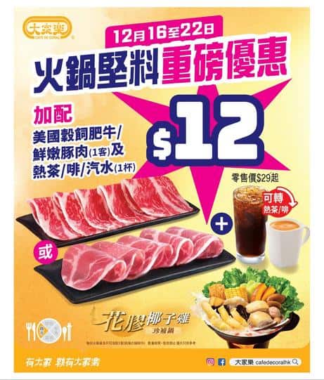 大家樂 Café de Coral: 火鍋堅料 $12