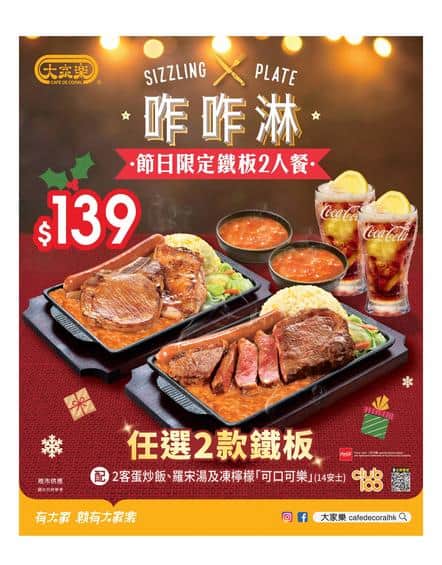 大家樂 Café de Coral: 咋咋淋節日限定鐵板2人餐